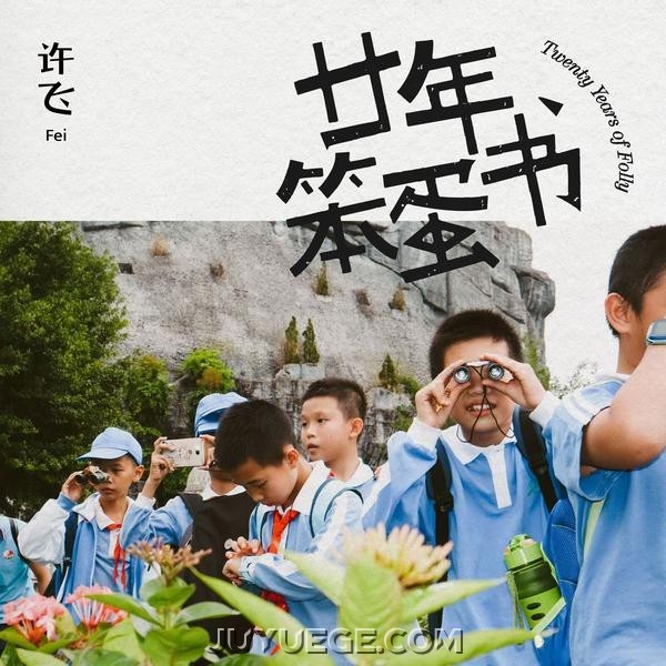 许飞专辑《廿年笨蛋书》[FLAC/MP3]夸克网盘下载