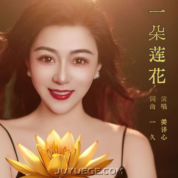 娄译心《一朵莲花》[FLAC/MP3]夸克网盘下载