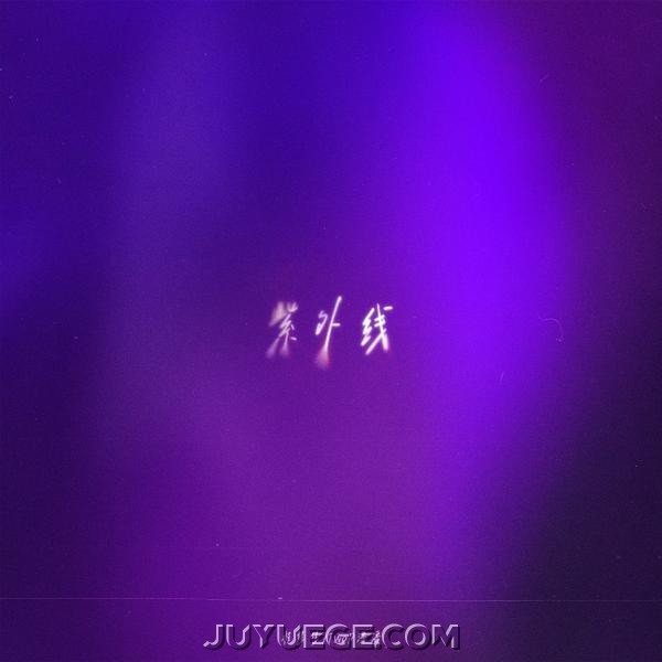 程佳佳、TwoP潘潘《紫外线》[FLAC/MP3]夸克网盘下载