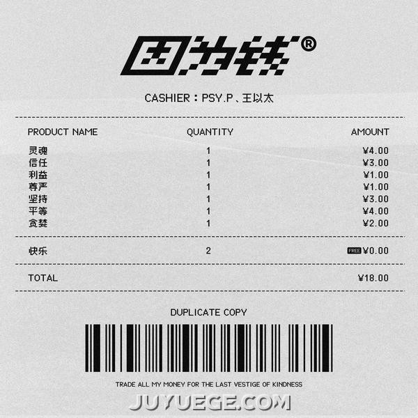 PSY.P、王以太《因为钱(Feat. 王以太)》[FLAC/MP3-320K]夸克网盘下载