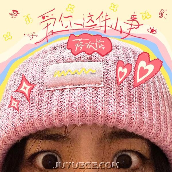 蒋孜怡《爱你这件小事》[FLAC/MP3]夸克网盘下载