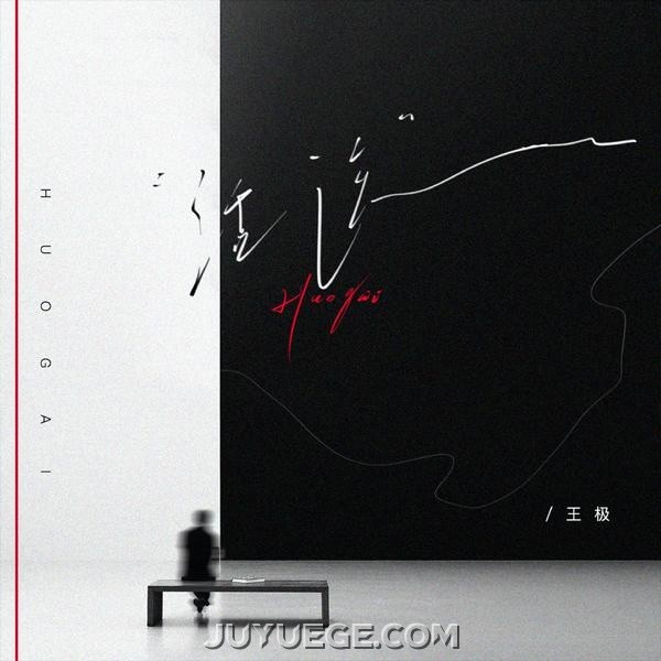 王极《活该》[FLAC/MP3]夸克网盘下载