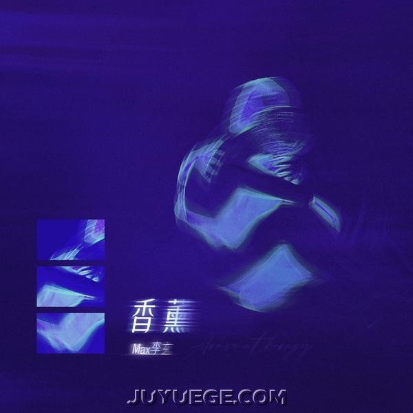 Max李玄《香薰》[FLAC/MP3]夸克网盘下载