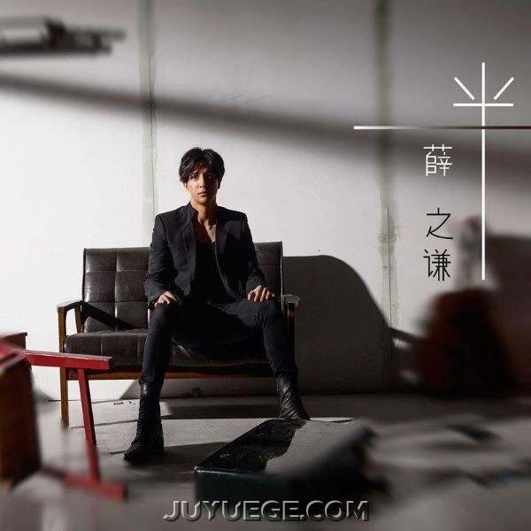 薛之谦EP专辑《一半》[FLAC/MP3]夸克网盘下载
