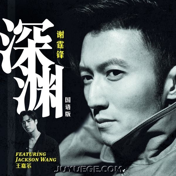谢霆锋、王嘉尔《深渊》[FLAC/MP3]夸克网盘下载