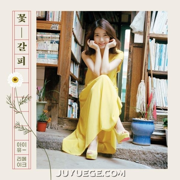李知恩（IU）专辑《꽃갈피》[FLAC/MP3]夸克网盘下载