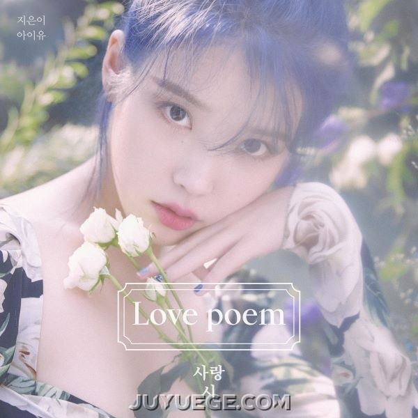 李知恩（IU）专辑《Love poem》[FLAC/MP3]夸克网盘下载