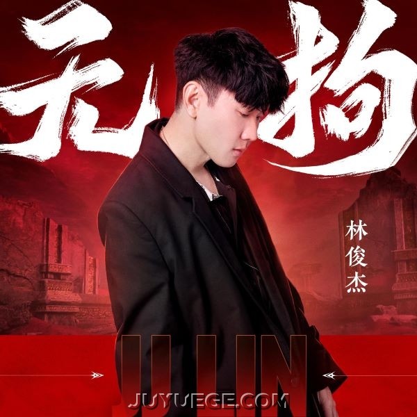 林俊杰《无拘》[FLAC/MP3]夸克网盘下载
