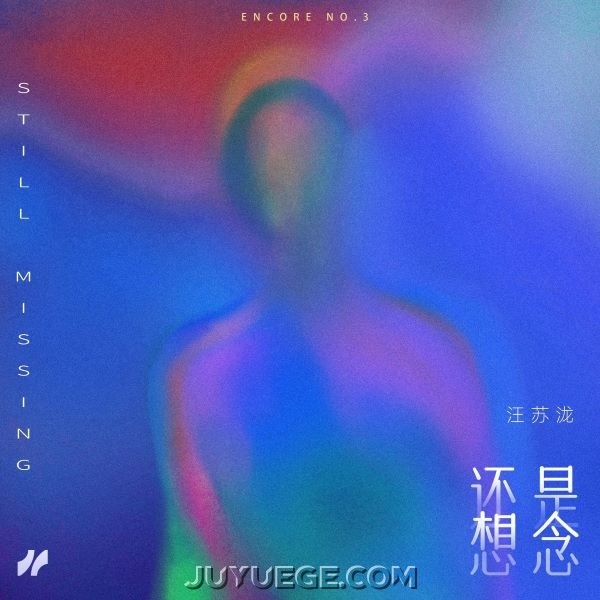 汪苏泷《还是想念》[FLAC/MP3]夸克网盘下载