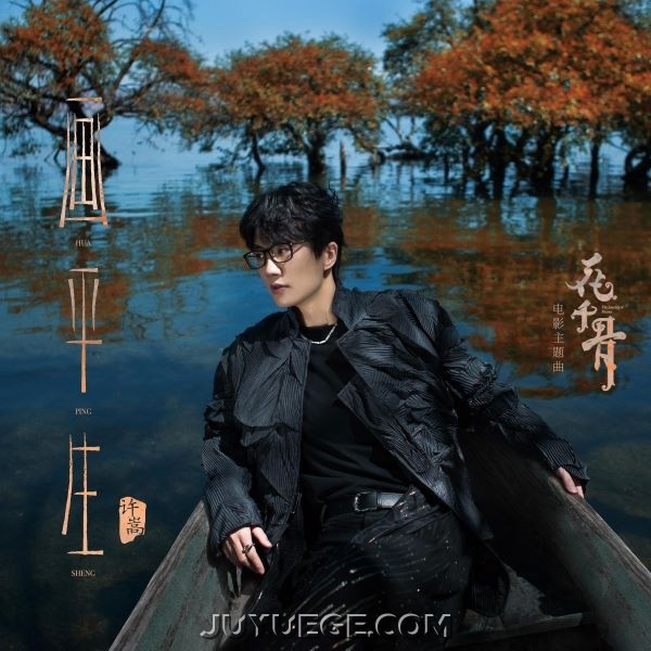 许嵩《画平生》[FLAC/MP3]夸克网盘下载