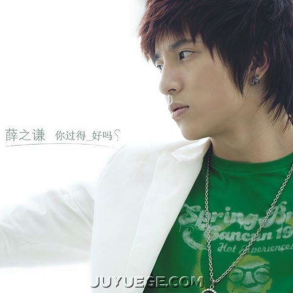 薛之谦专辑《你过得好吗》[FLAC/MP3]夸克网盘下载