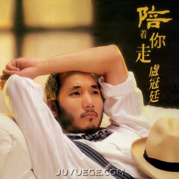 卢冠廷专辑《陪着你走》[FLAC/MP3]夸克网盘下载