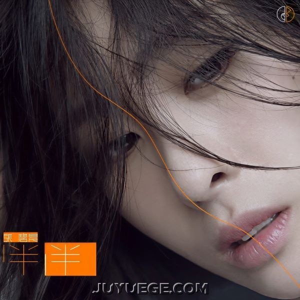 张碧晨《一半一半》[FLAC/MP3]夸克网盘下载