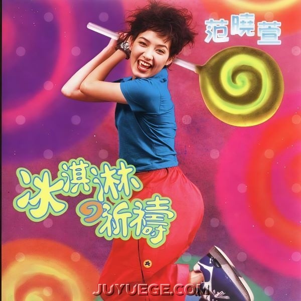 范晓萱专辑《冰淇淋的祈祷》[FLAC/MP3]夸克网盘下载