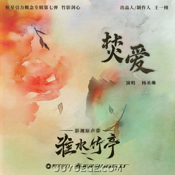 杨丞琳《焚爱》[FLAC/MP3]夸克网盘下载