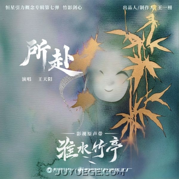 王天阳《所赴》[FLAC/MP3]夸克网盘下载
