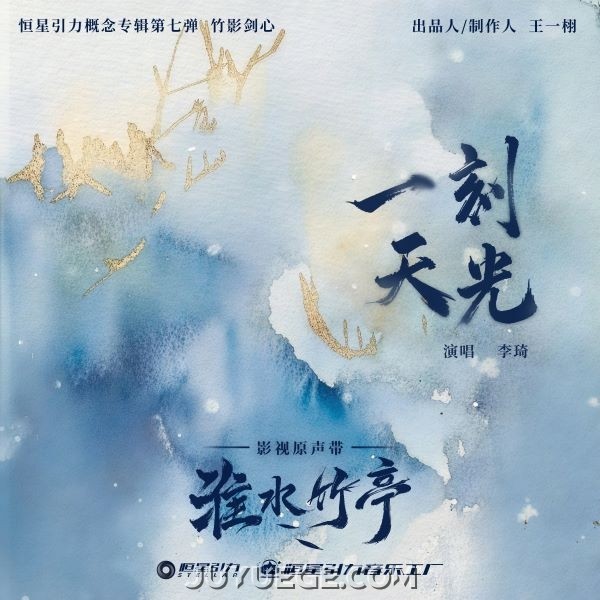 李琦《一刻天光》[FLAC/MP3]夸克网盘下载