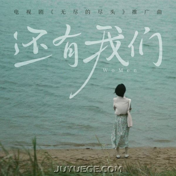 王OK《还有我们》[FLAC/MP3]夸克网盘下载