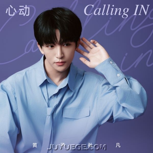 黄子弘凡《心动Calling IN》[FLAC/MP3]夸克网盘下载
