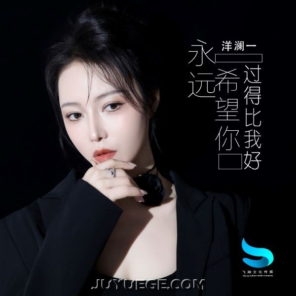 洋澜一《永远希望你过得比我好》[FLAC/MP3]夸克网盘下载