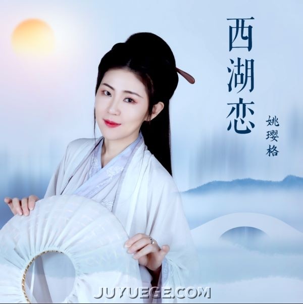 姚璎格《西湖恋》[FLAC/MP3]夸克网盘下载