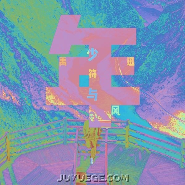 符禹迅《少年与风》[FLAC/MP3]夸克网盘下载