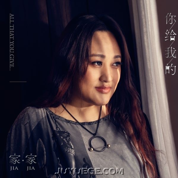 家家专辑《你给我的》[FLAC/MP3]夸克网盘下载