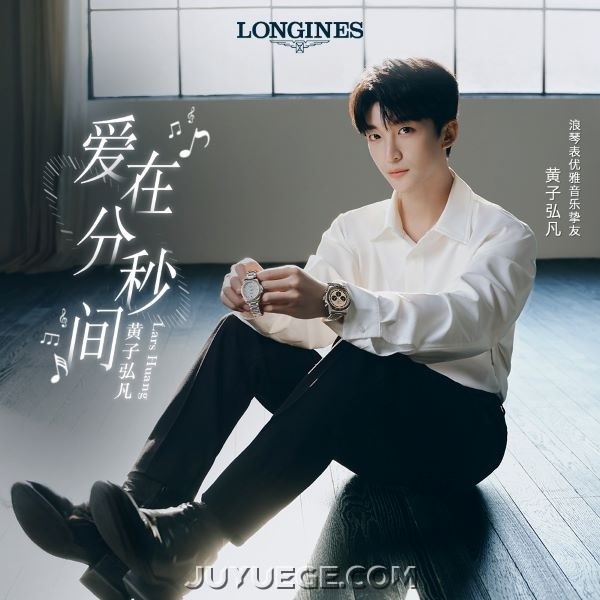 黄子弘凡《爱在分秒间》[FLAC/MP3]夸克网盘下载