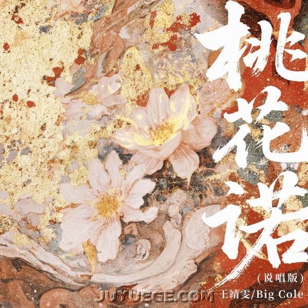 王靖雯、Big Cole《桃花诺(说唱版)》[FLAC/MP3]夸克网盘下载