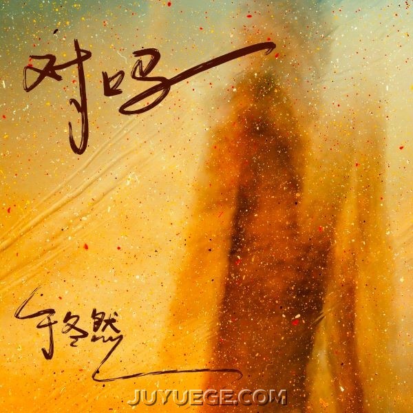 于冬然《对吗》[FLAC/MP3]夸克网盘下载