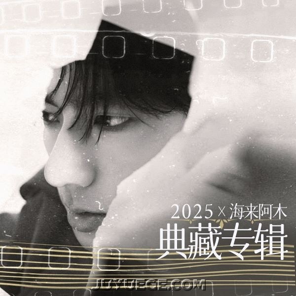 2025×海来阿木 典藏专辑[FLAC/MP3]夸克网盘下载