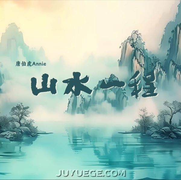 唐伯虎Annie《山水一程》[FLAC/MP3]夸克网盘下载