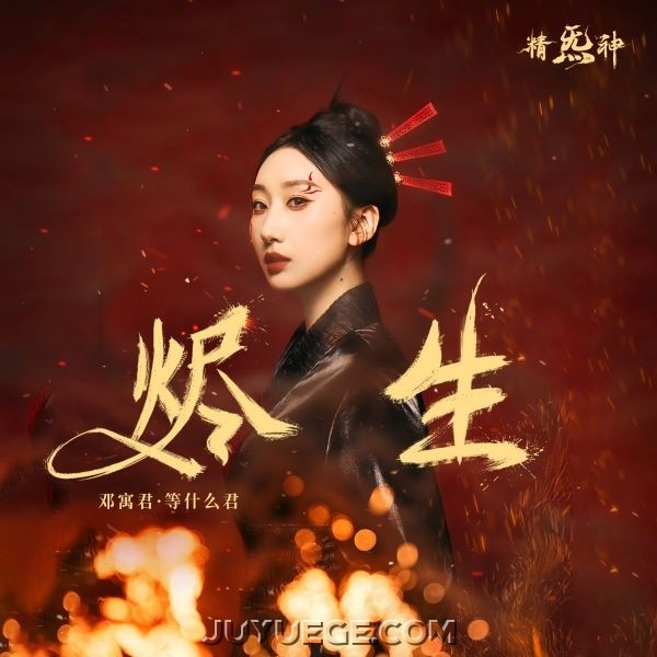 邓寓君(等什么君)《烬生》[FLAC/MP3]夸克网盘下载