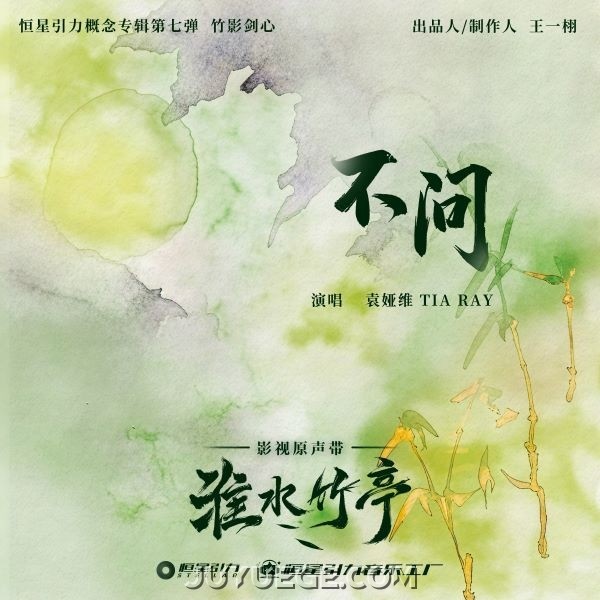 袁娅维TIA RAY《不问》[FLAC/MP3]夸克网盘下载