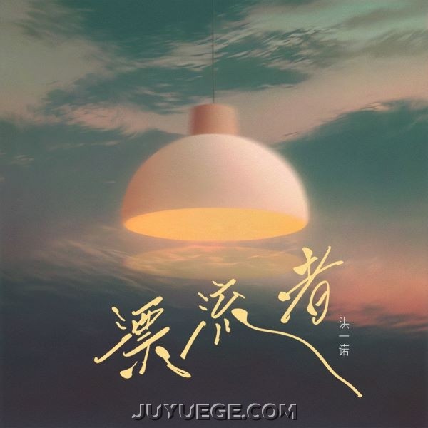 洪一诺《漂流者》[FLAC/MP3]夸克网盘下载