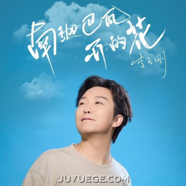 李玉刚《南迦巴瓦开的花(公路版)》[FLAC/MP3]夸克网盘下载