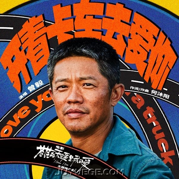 曾毅《开着卡车去爱你》[FLAC/MP3]夸克网盘下载