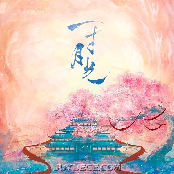 小时姑娘《一寸月光》[FLAC/MP3]夸克网盘下载