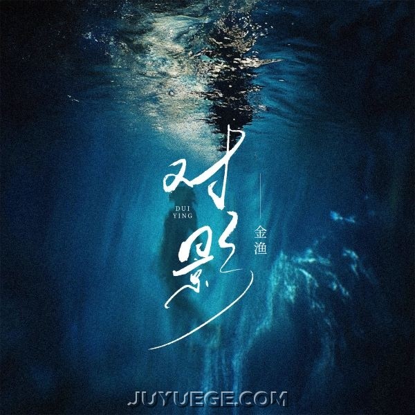 金渔《对影》[FLAC/MP3]夸克网盘下载