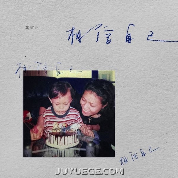 菲道尔《相信自己相信自己相信自己》[FLAC/MP3]夸克网盘下载