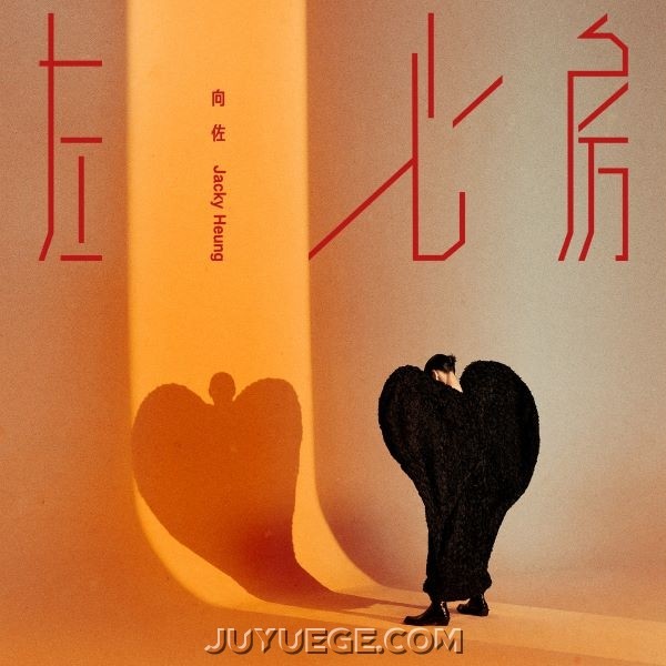 向佐《左心房》[FLAC/MP3]夸克网盘下载