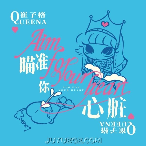 崔子格《瞄准你心脏》[FLAC/MP3]夸克网盘下载