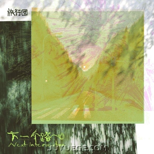 旅行团乐队《下一个路口》[FLAC/MP3]夸克网盘下载