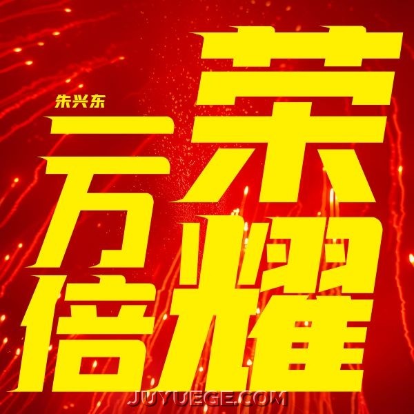 朱兴东《一万倍荣耀》[FLAC/MP3]夸克网盘下载