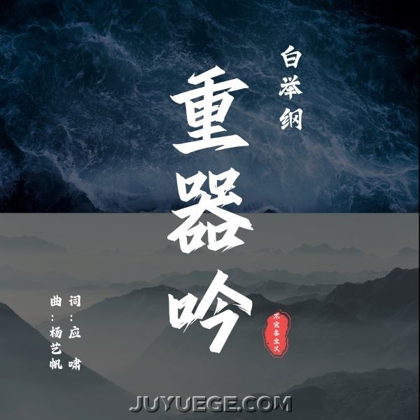 白举纲《重器吟》[FLAC/MP3]夸克网盘下载