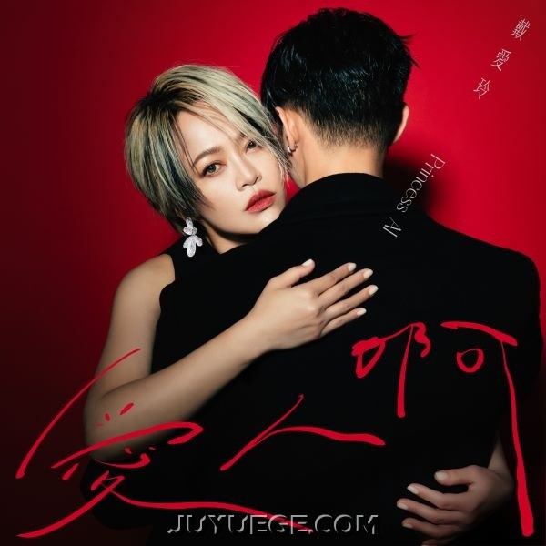 戴爱玲《爱人啊》[FLAC/MP3]夸克网盘下载