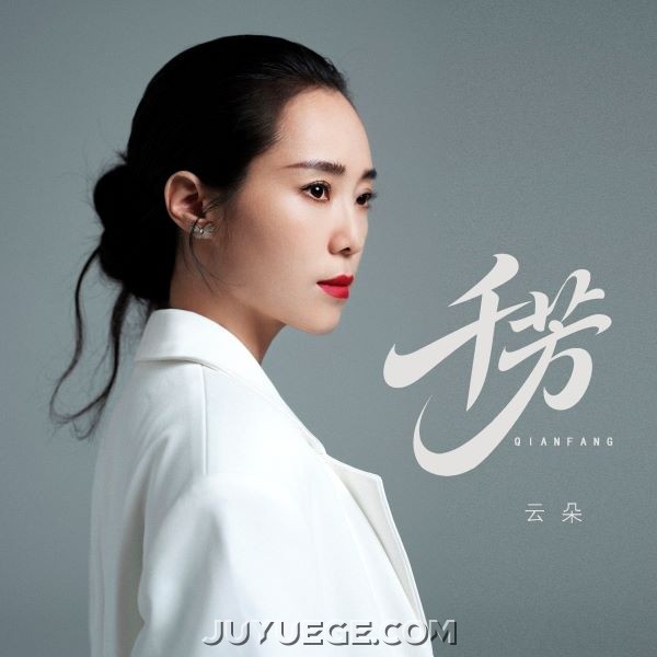 云朵《千芳》[FLAC/MP3]夸克网盘下载