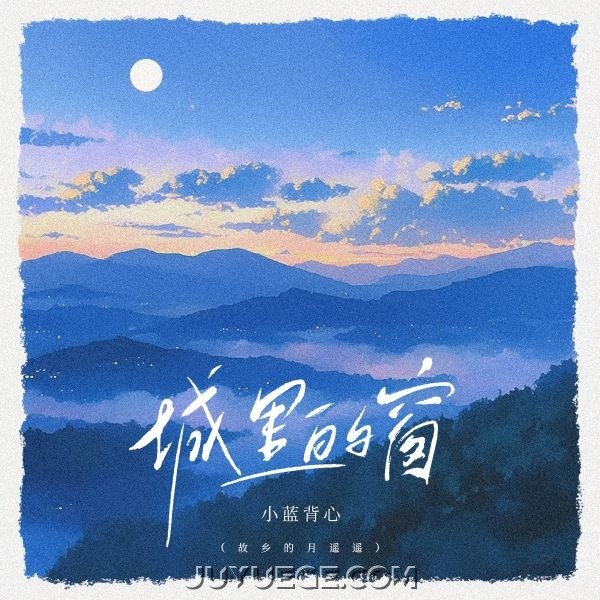 小蓝背心《城里的窗》[FLAC/MP3]夸克网盘下载