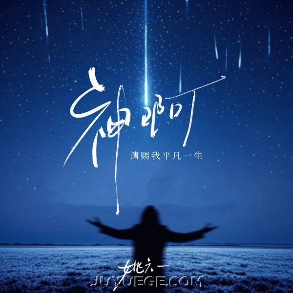 姚六一《神啊（请赐我平凡一生）》[FLAC/MP3]夸克网盘下载