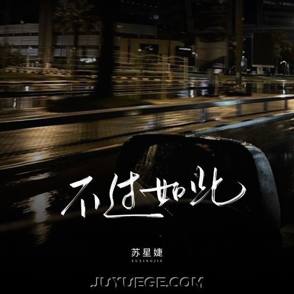 苏星婕《不过如此》[FLAC/MP3]夸克网盘下载
